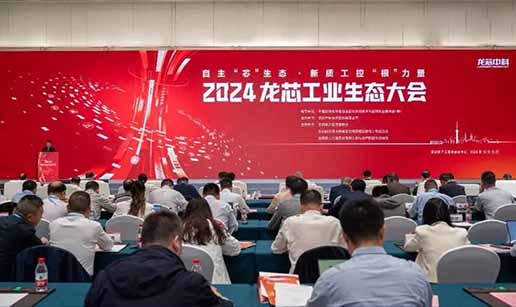 半岛·体育-半岛online(中国)科技受邀出席2024龙芯工业生态大会